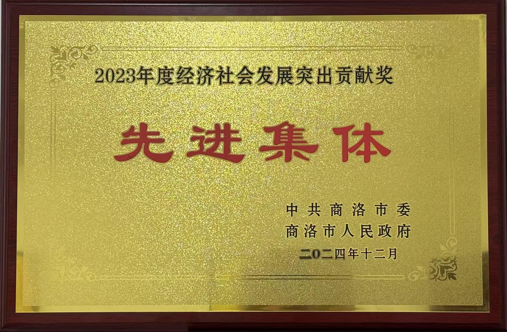 2023年度經(jīng)濟(jì)社會(huì)發(fā)展突出貢獻(xiàn)獎(jiǎng)先進(jìn)集體